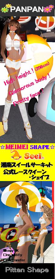 レースクィーン専用シェイプの発売開始★