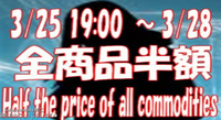 期間限定!全品半額みつけました