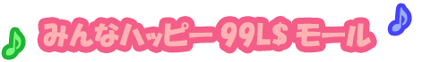 みんなハッピー99L$モール