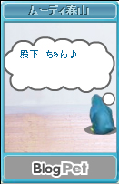 ペットにくびったけ