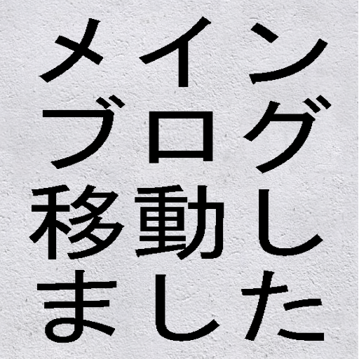 メインブログ移動しました
