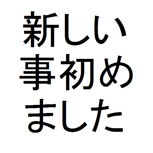 新しい事始めました