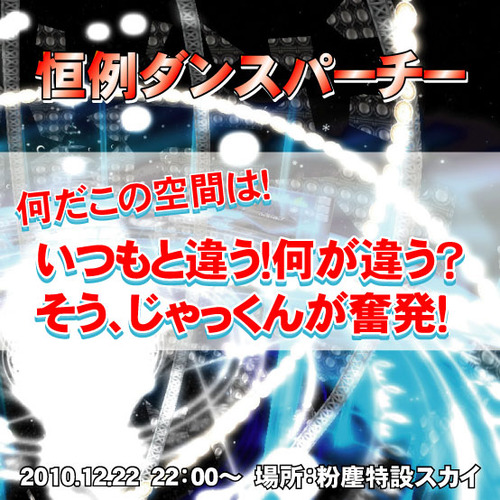 ＰＵＮＪＮクリスマスイベント＆ついでに１周年記念