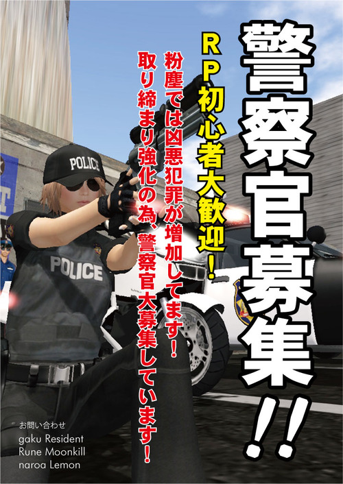 粉塵警察官募集!