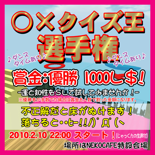 ○×クイズ王選手権!!