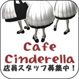 Cafe Cinderella 店員スタッフ募集中