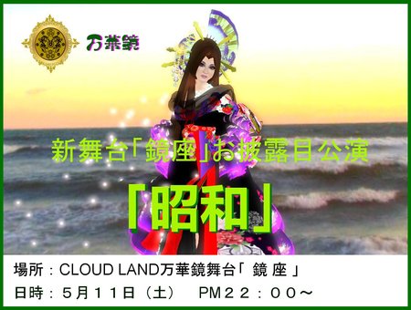 万華鏡公演-昭和