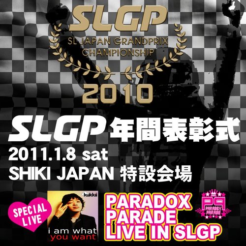 SLGP2010表彰式、今夜21時から＾＾