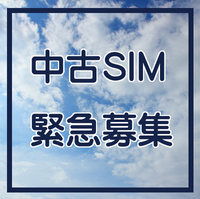 中古SIM（フルリージョン）探しております！
