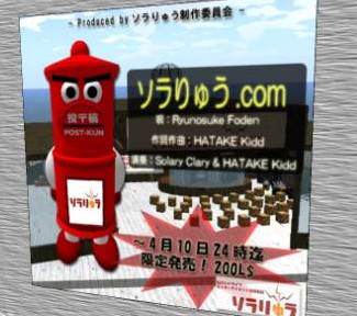 感動の迷作「ソラりゅう.COM」が完成!!