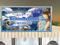 海浜幕張KaihimMakuhariSIM近日オープン☆