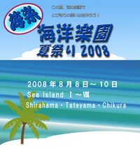 海洋楽園 夏祭り２００８