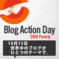 Blog Action Dayを広めましょう！
