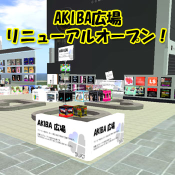 AKIBA広場 リニューアル！