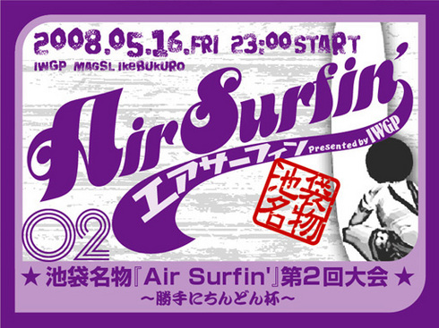 池袋名物『Air Surfin』第2回大会！！