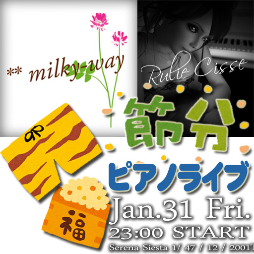 MilkyWay&るぅ:節分ピアノ1/31-23時~