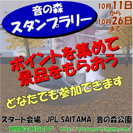 音の森公園スタンプラリー 2008autumn
