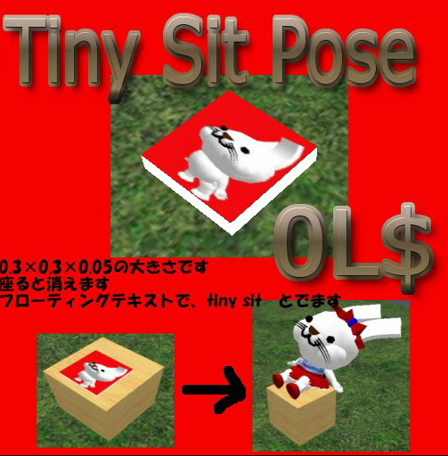 Ｔｉｎｙ　Ｓｉｔ　Ｐｏｓｅ