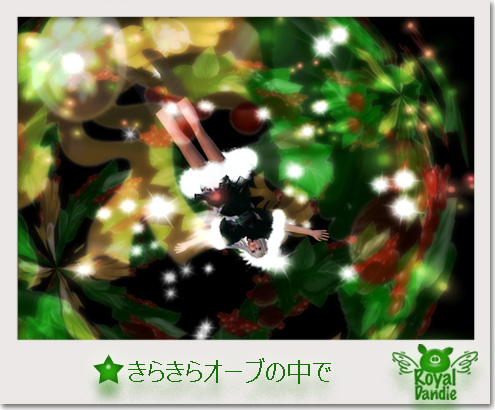 きらきらオーブ♪