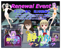 Renewal Event 第2夜本日開催　6月26日（土）