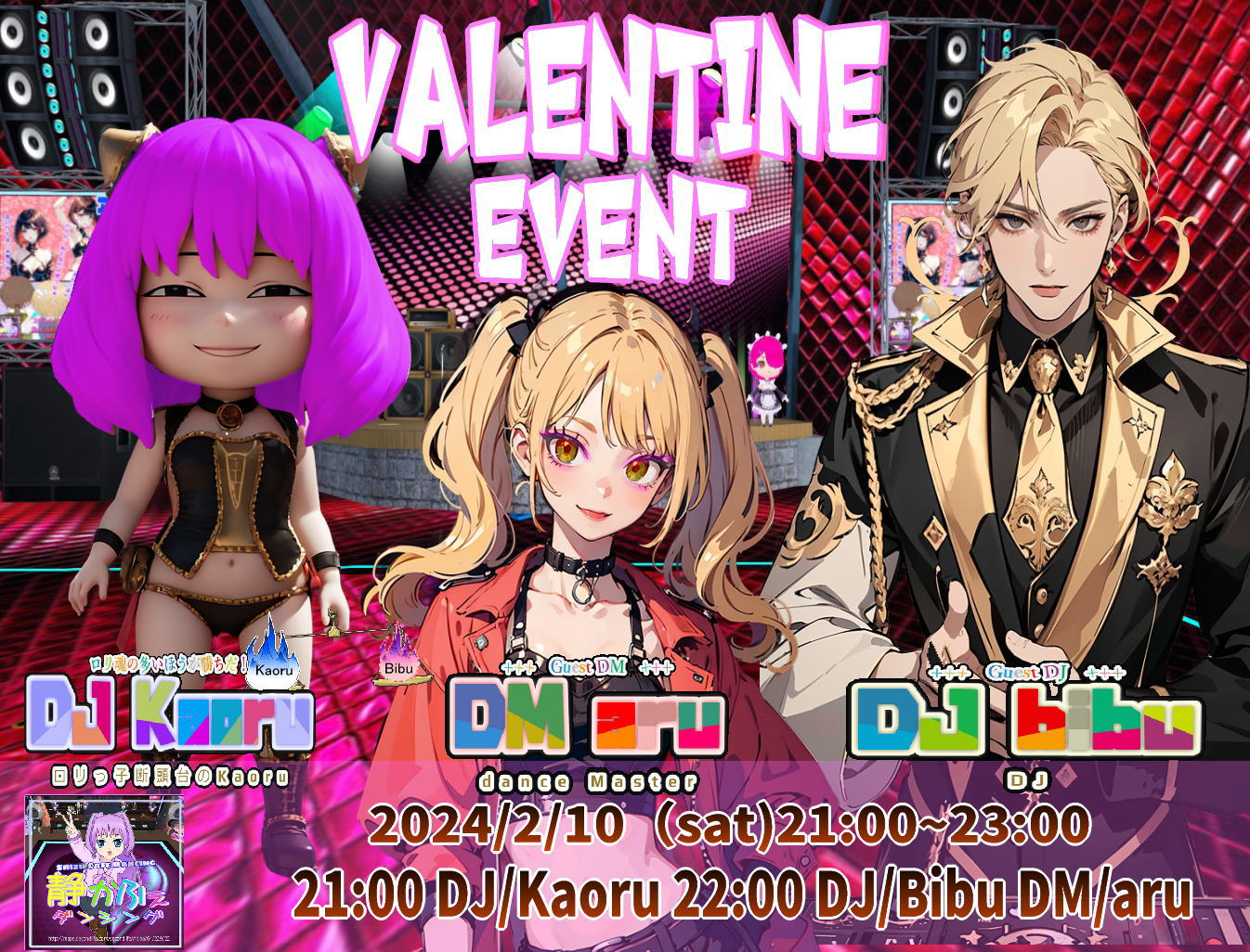 Valentine Event Guest 2/9～2/10
