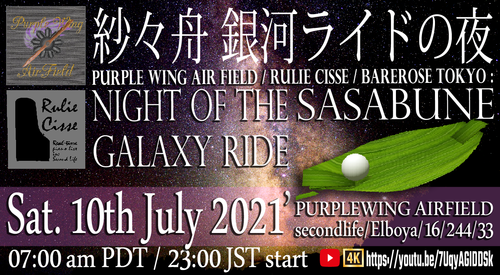 紗々舟 銀河ライドの夜:NIGHT OF THE SASABUNE GALAXY RIDE 紗々舟 銀河ライドの夜:NIGHT OF THE SASABUNE GALAXY RIDE