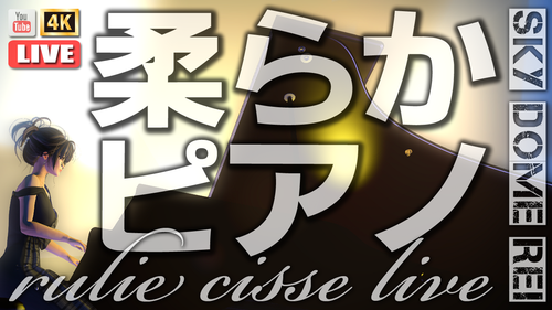 やわらかピアノコンサート やわらかピアノコンサート