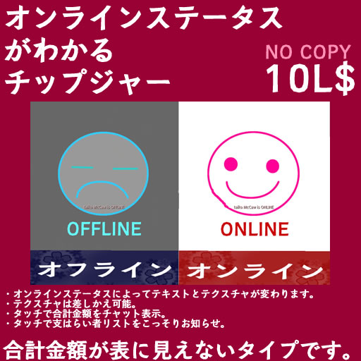 オンラインステータスがわかるチップジャー。