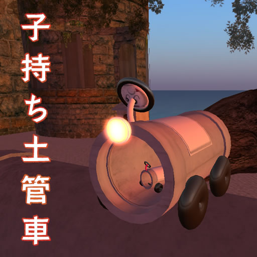 土管の親子