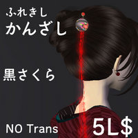 かんざしとかルイーダとか。