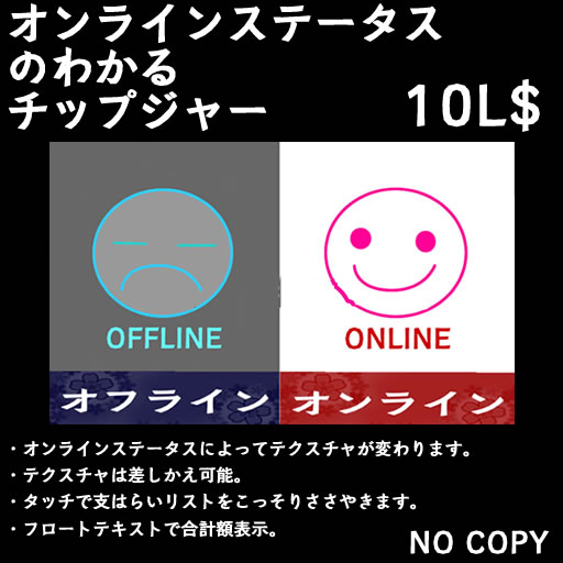 オンラインステータスがわかるチップジャー。
