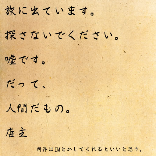 旅にでます。探さないでください。