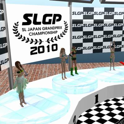 SL日本グランプリ2010 パジャマ運河グランプリに出場