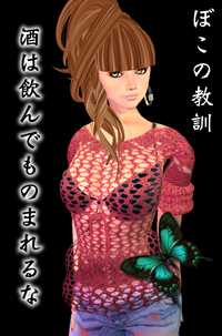 キャスト　酒豪のボコをご紹介します。