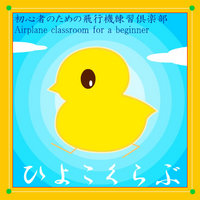 ビギナー向け飛行機同好会　ひよこくらぶ　♪