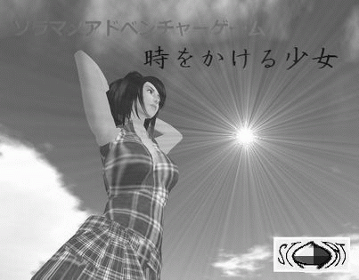 ソラマメアドベンチャー「時をかける少女」 解説編2