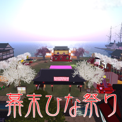 幕末ひな祭り~