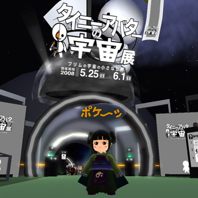 タイニーの宇宙展へ~