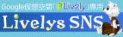 Google「Lively」のＳＮＳ登場