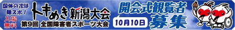 「トキめき新潟国体を応援します。」