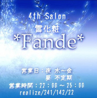 Fande営業ヽ( ´з｀)ﾉﾁｭｯ