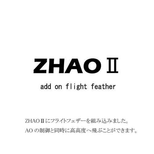 ZHAOⅡ+高高度飛行