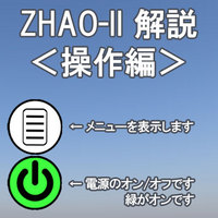 ZHAO-IIの使い方 - 操作編