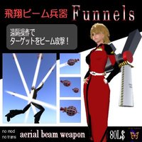 飛翔ビーム兵器:ファンネル