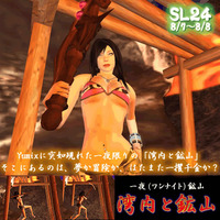 【SL24】湾内と鉱山（一夜鉱山）出現！！