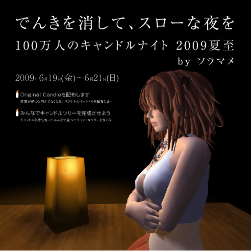 100万人のキャンドルナイト2009夏至 by SLMaMe