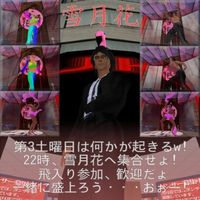 22時、雪月花へ集合せょ!