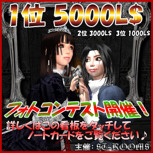 賞金5000L$ フォトコンテスト開催中です♪