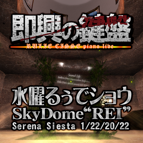 るぅ即興の鍵盤@SkyDome REI