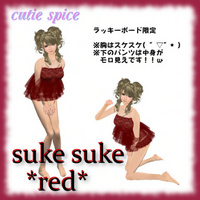 ラッキーボード：スケスケベビードール